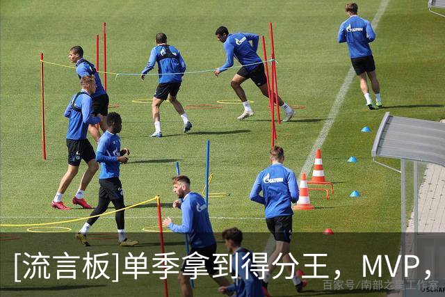[流言板]单季拿到得分王，MVP，一防，总冠军和FMVP的仅有乔丹一位